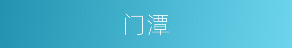 门潭的同义词