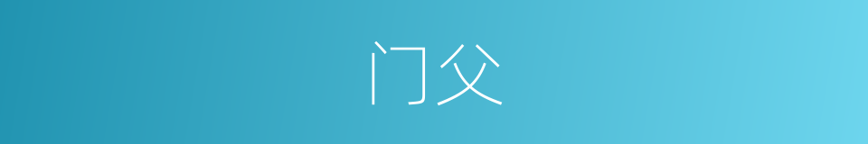 门父的意思