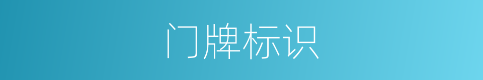 门牌标识的同义词