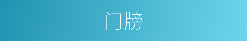 门牓的意思