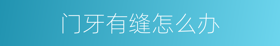 门牙有缝怎么办的同义词