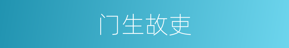 门生故吏的意思