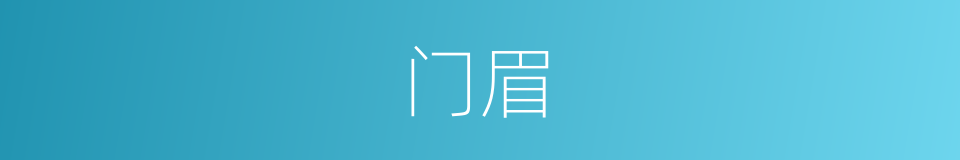 门眉的意思