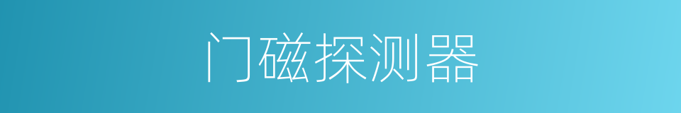 门磁探测器的同义词