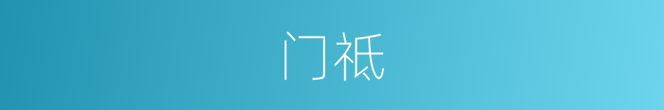 门祗的同义词