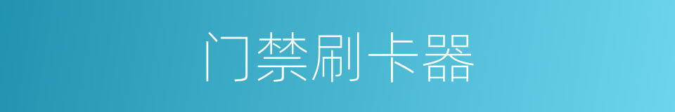 门禁刷卡器的同义词