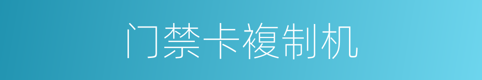 门禁卡複制机的同义词