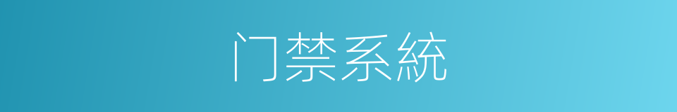 门禁系統的同義詞