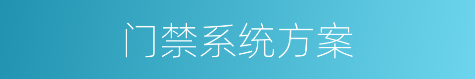 门禁系统方案的同义词