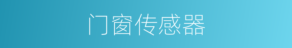 门窗传感器的同义词