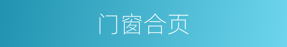 门窗合页的同义词