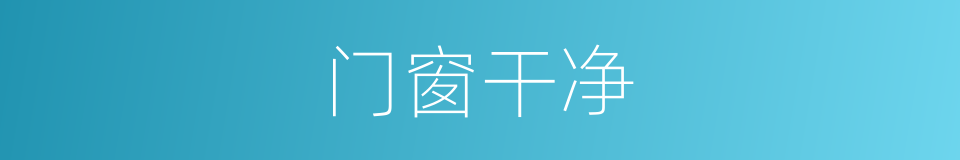 门窗干净的同义词