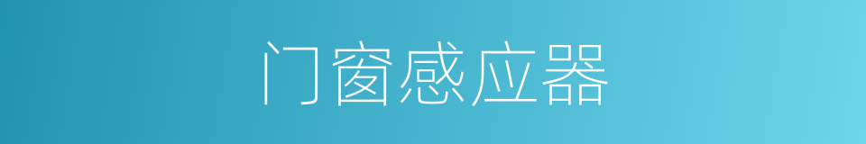 门窗感应器的同义词