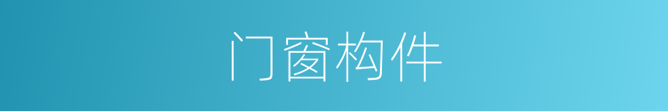 门窗构件的同义词