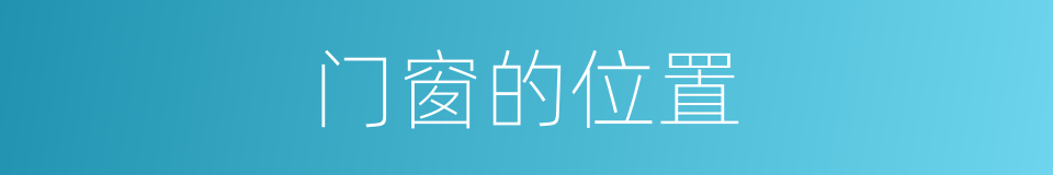 门窗的位置的同义词