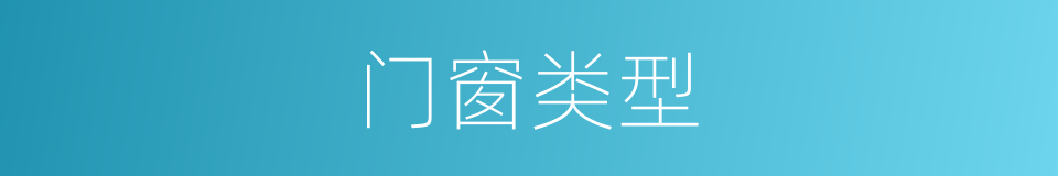 门窗类型的同义词