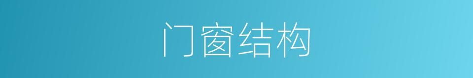 门窗结构的同义词