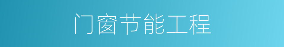 门窗节能工程的同义词
