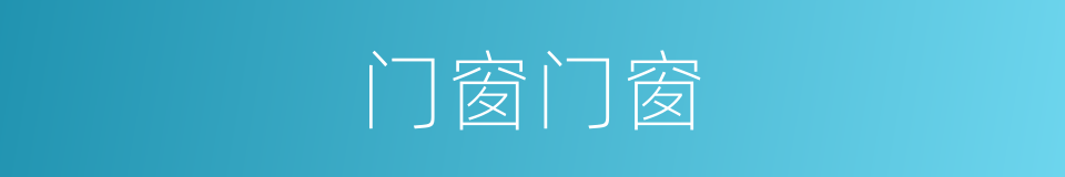 门窗门窗的同义词