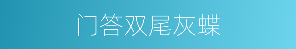 门答双尾灰蝶的同义词