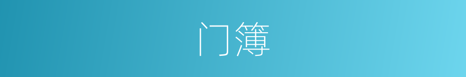 门簿的意思
