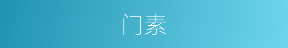 门素的意思