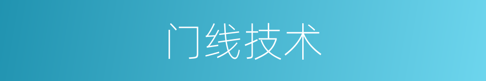 门线技术的同义词