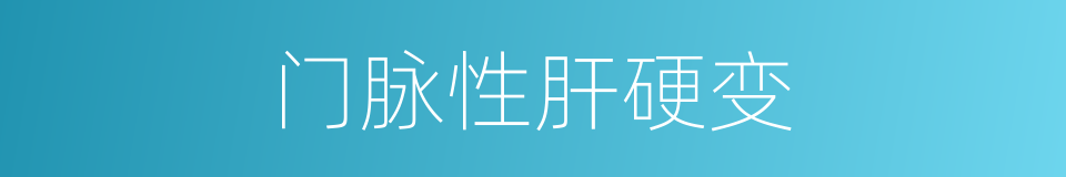 门脉性肝硬变的同义词