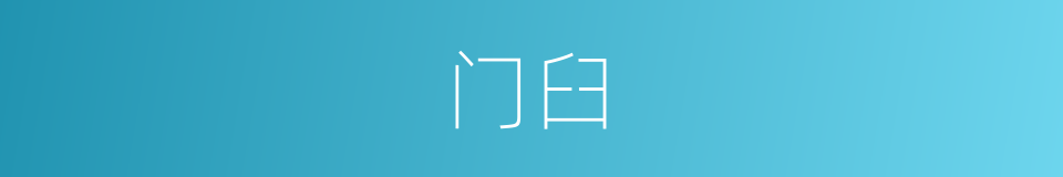 门臼的意思