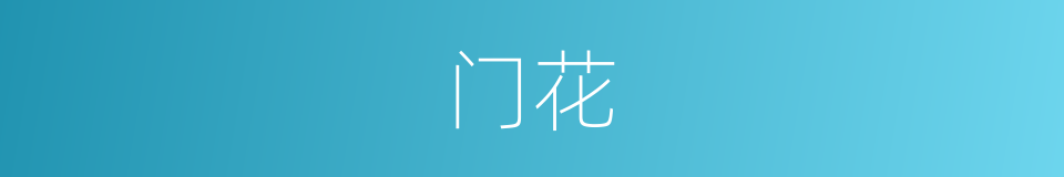 门花的同义词