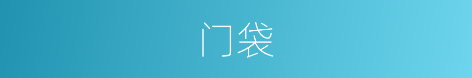 门袋的同义词