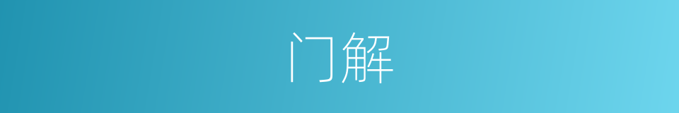 门解的同义词