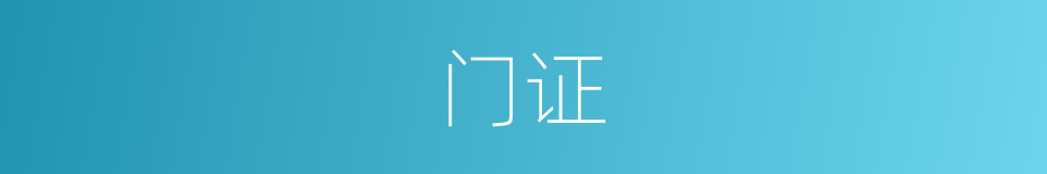 门证的同义词