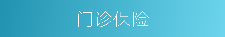 门诊保险的同义词