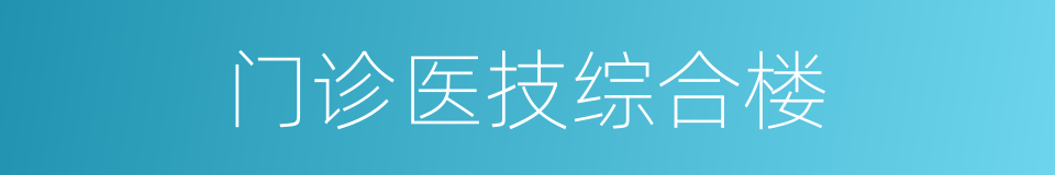 门诊医技综合楼的同义词