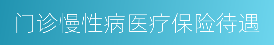 门诊慢性病医疗保险待遇的同义词