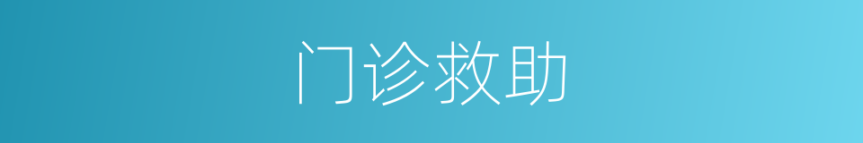 门诊救助的同义词