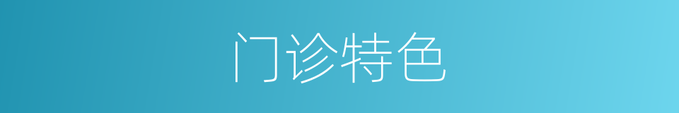 门诊特色的同义词
