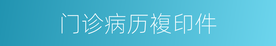 门诊病历複印件的同义词