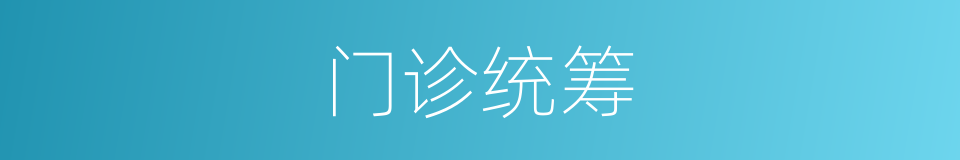 门诊统筹的同义词