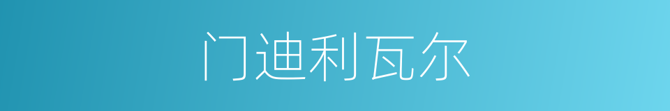 门迪利瓦尔的同义词