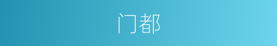 门都的同义词
