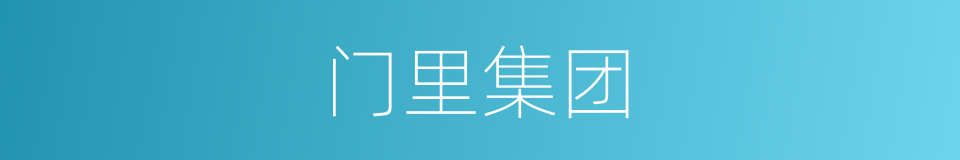 门里集团的同义词