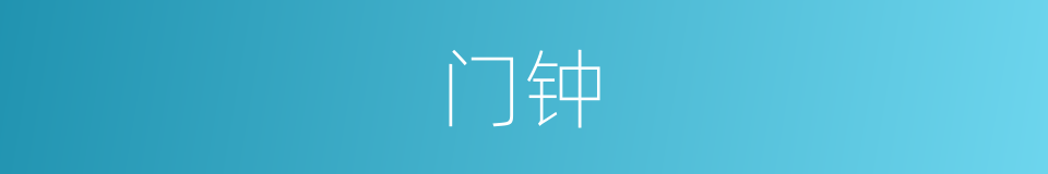 门钟的同义词