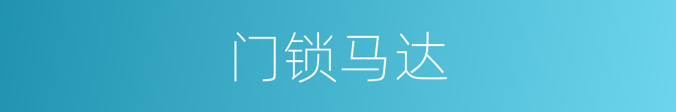 门锁马达的同义词