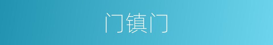 门镇门的同义词