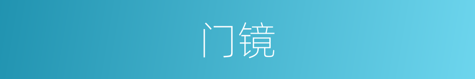 门镜的意思