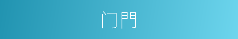 门門的意思
