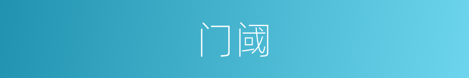 门阈的意思