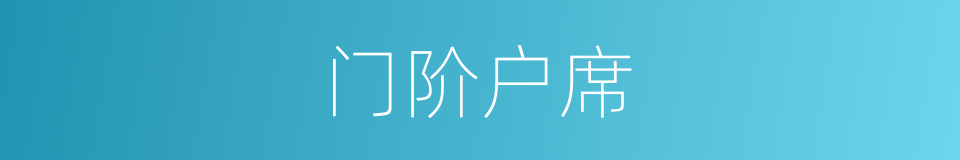 门阶户席的意思